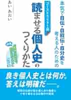 初めて自分史を書く人へ Amazon.com: 本気で自伝・自叙伝・自分史を考える人のための
